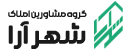 گروه مشاورین املاک شهرآرا